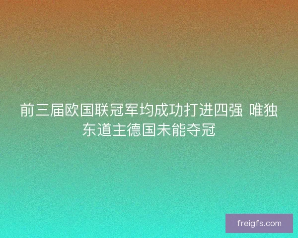 前三届欧国联冠军均成功打进四强 唯独东道主德国未能夺冠